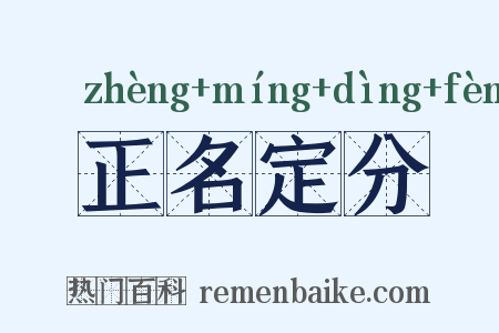 正名定分是什么意思的图片